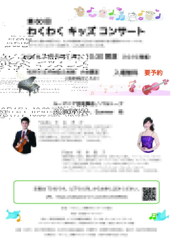 第60回 わくわくキッズコンサート