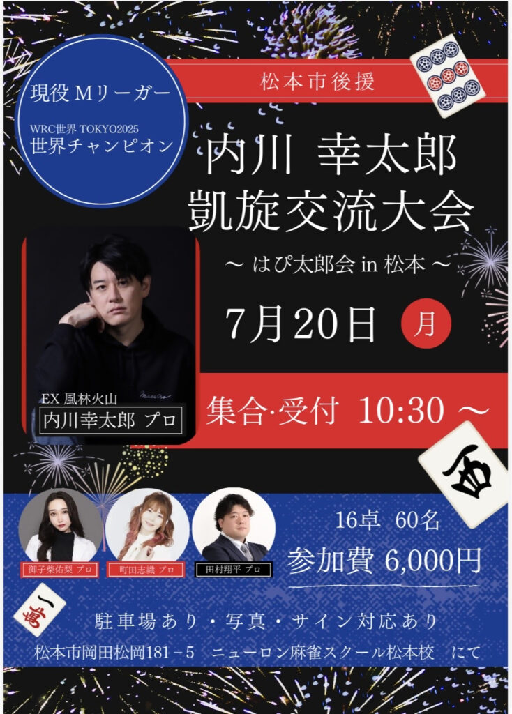 内川幸太郎凱旋交流大会
