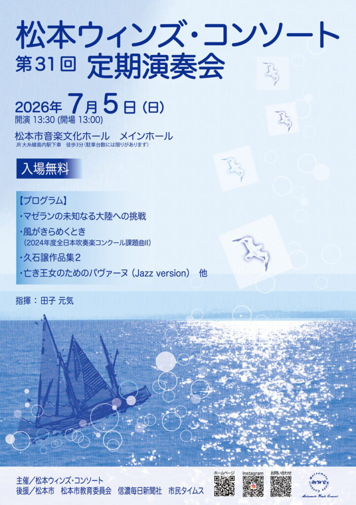 松本ウィンズ・コンソート 第31回定期演奏会