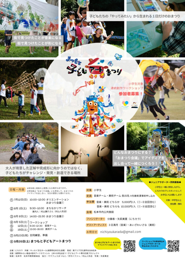 まつもと子どもアートまつり 連続ワークショップ参加小学生募集(7/4(土)〆切)