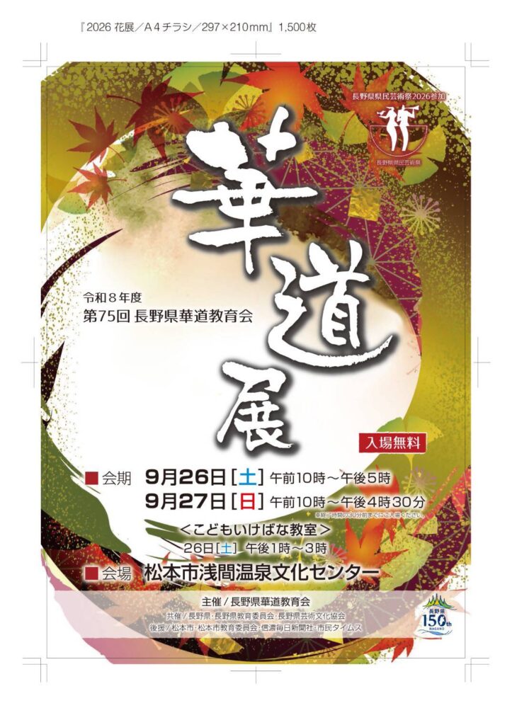 第75回長野県華道教育会華道展