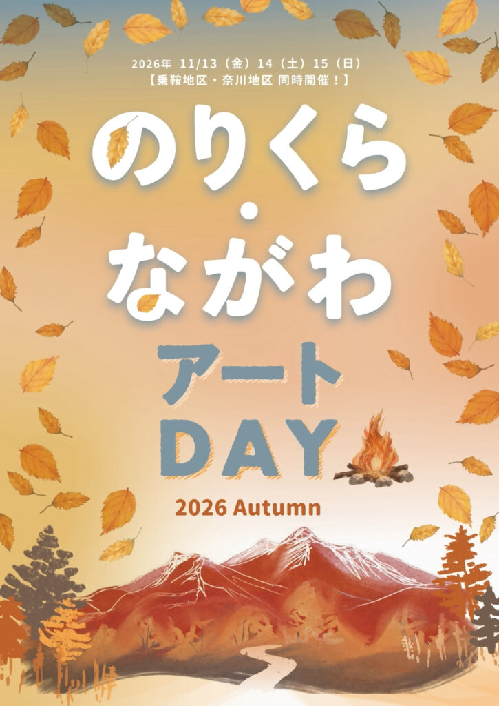 のりくら/ながわアートDAY2026秋